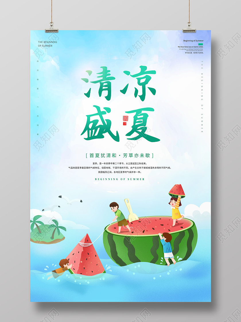 清新西瓜夏天清凉盛夏炎热的夏天海报夏天夏季