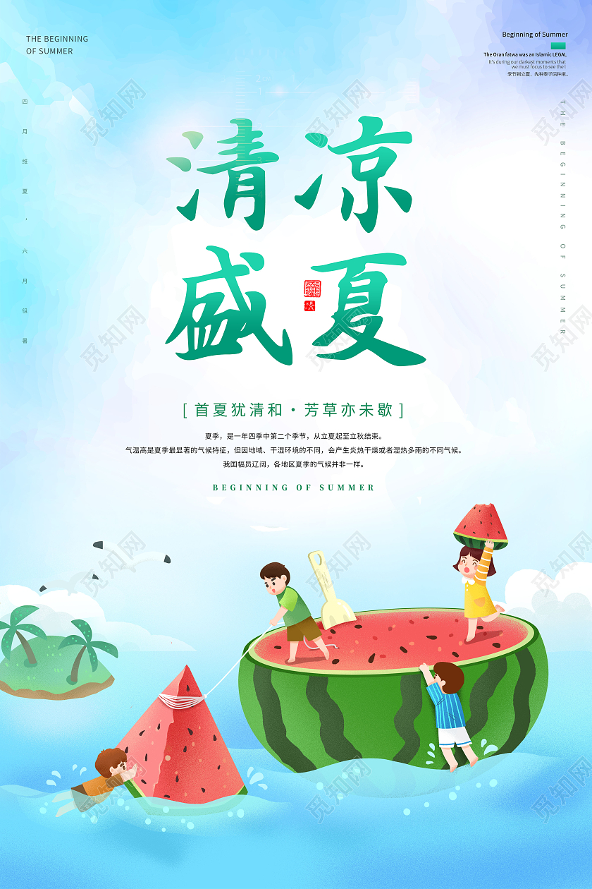 清新西瓜夏天清凉盛夏炎热的夏天海报夏天夏季