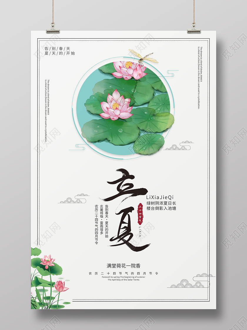 简约清新中国风二十四节气立夏海报二十四节气立夏手机海报
