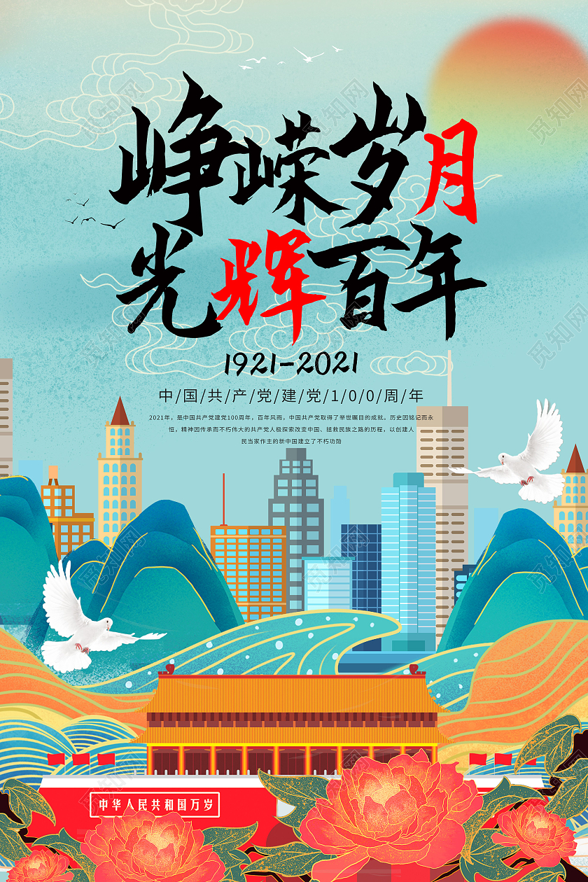 蓝色国潮风峥嵘岁月光辉百年建党100周年海报