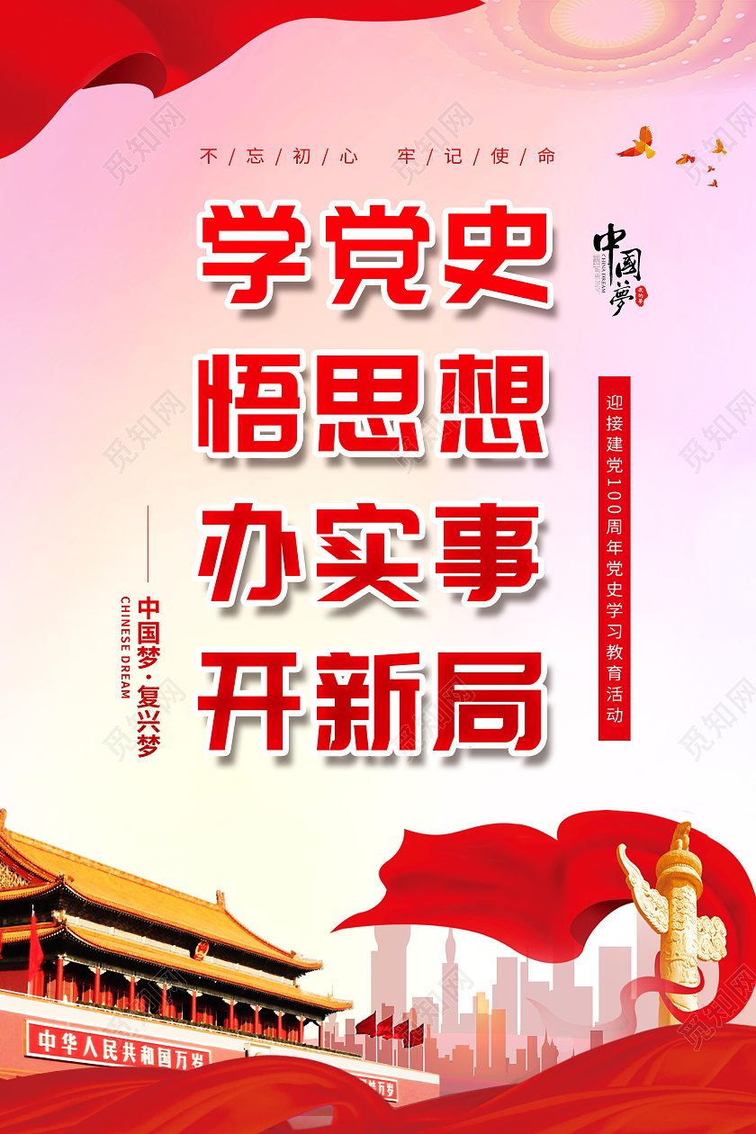 红色大气学党史悟思想办实事开新局建党100周年海报