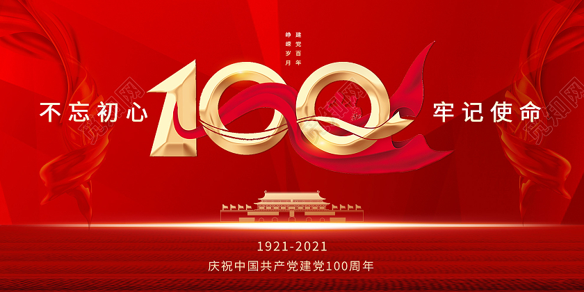 红色大气不忘初心牢记使命共产党建党100周年展板