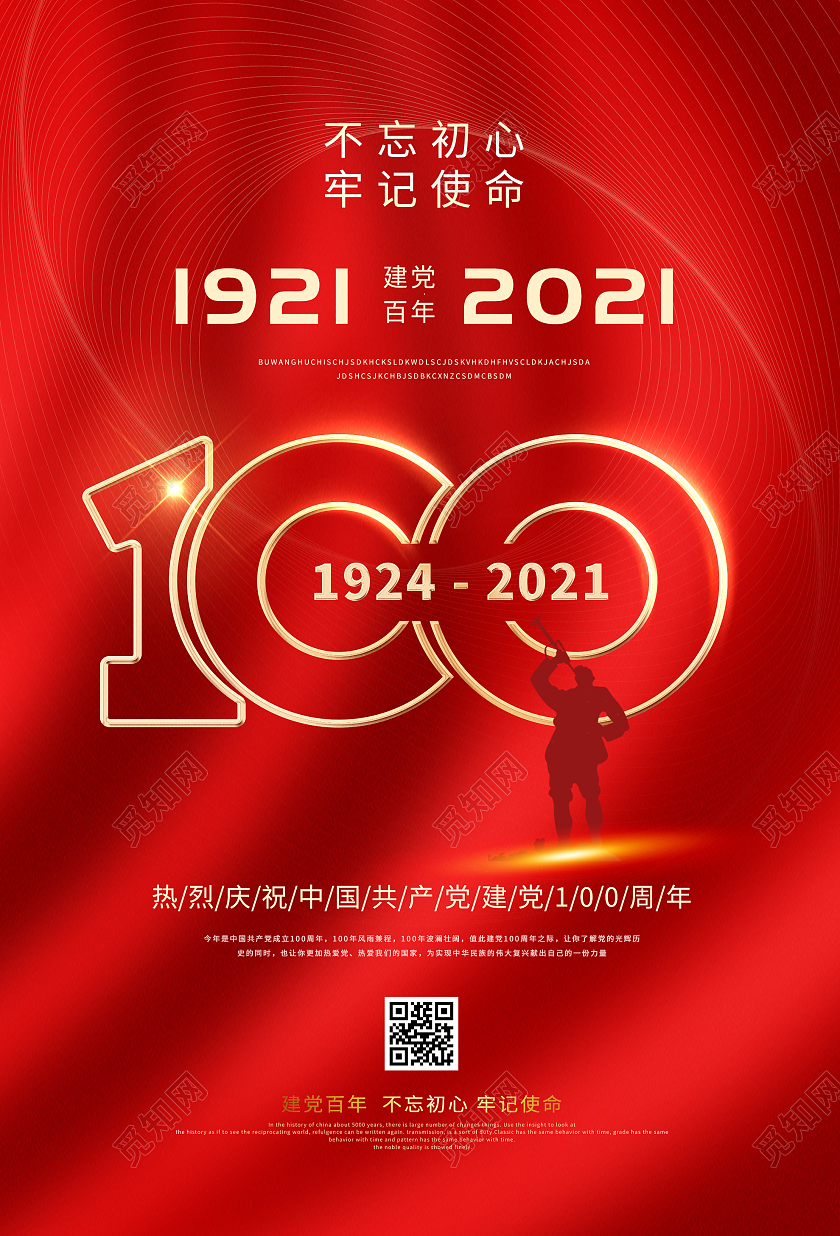 红色简约不忘初心牢记使命建党100周年海报