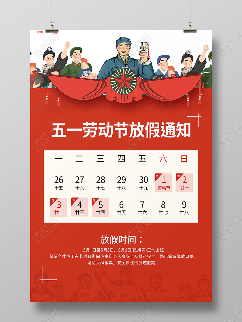 红色复古卡通51五一劳动节放假通知海报