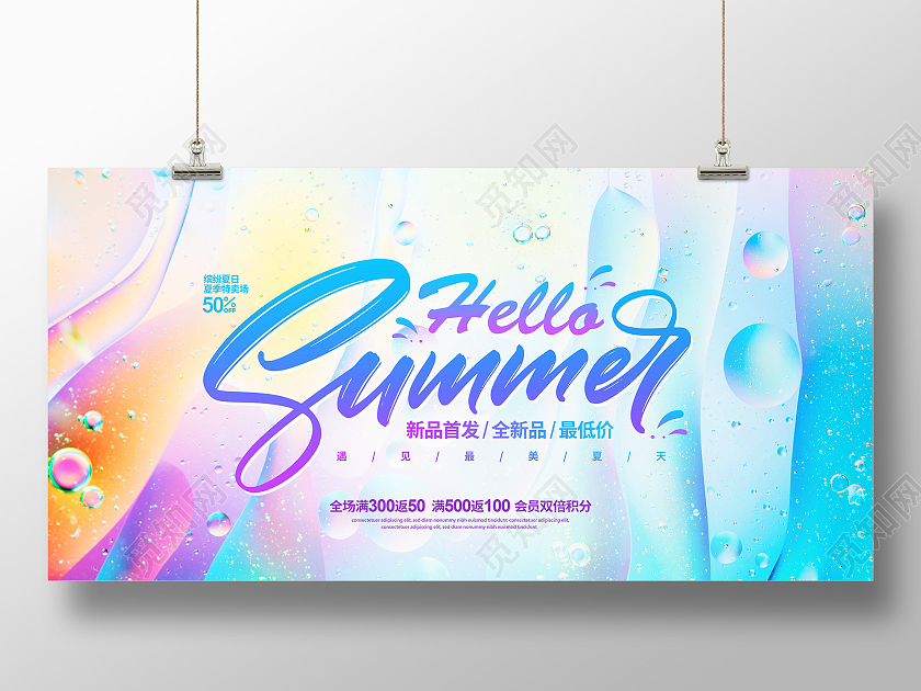 炫彩大气你好夏天促销宣传展板设计夏天夏季