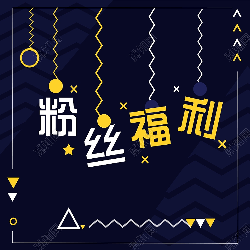 蓝色简约粉丝福利微信公众号小图