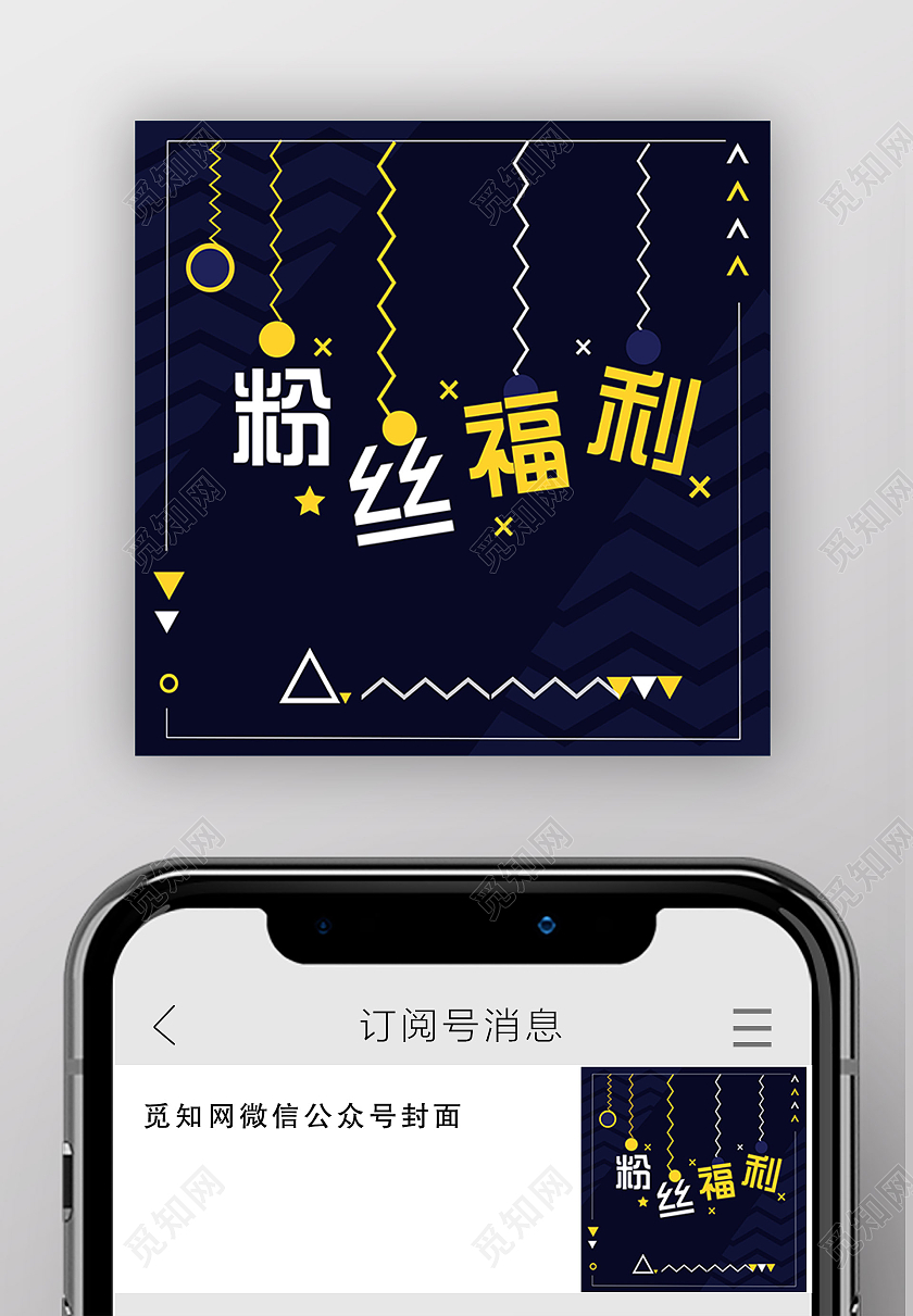 蓝色简约粉丝福利微信公众号小图