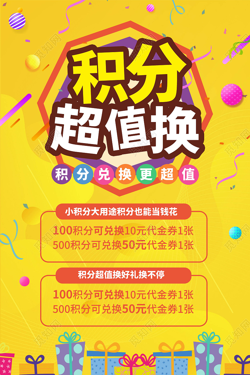 黄色简洁大气积分超值兑换宣传促销海报设计模板