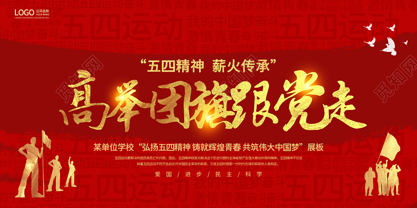 红色中国风高举党旗跟党走54青年节宣传展板五四青年节五四运动