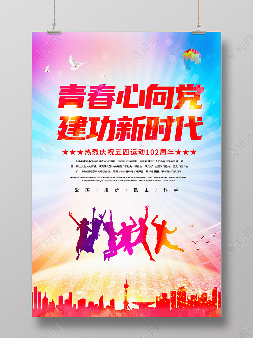 彩色中国风青春心向党建功新时代54青年节宣传海报五四青年节五四运动