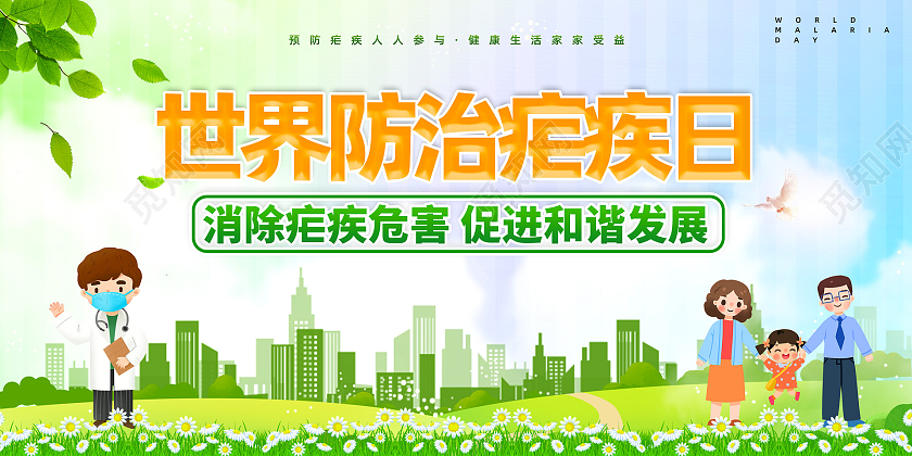 蓝天草地手绘世界防治疟疾日世界疟疾日宣传栏