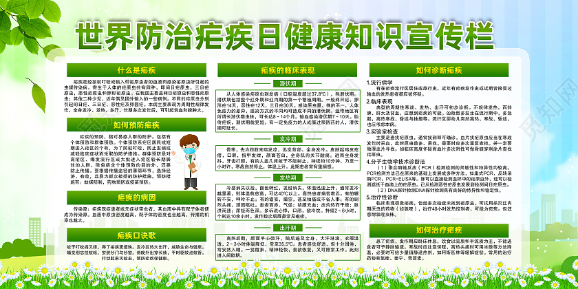 蓝天草地手绘世界防治疟疾日世界疟疾日宣传栏