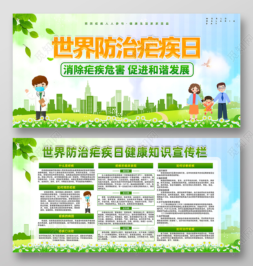 蓝天草地手绘世界防治疟疾日世界疟疾日宣传栏