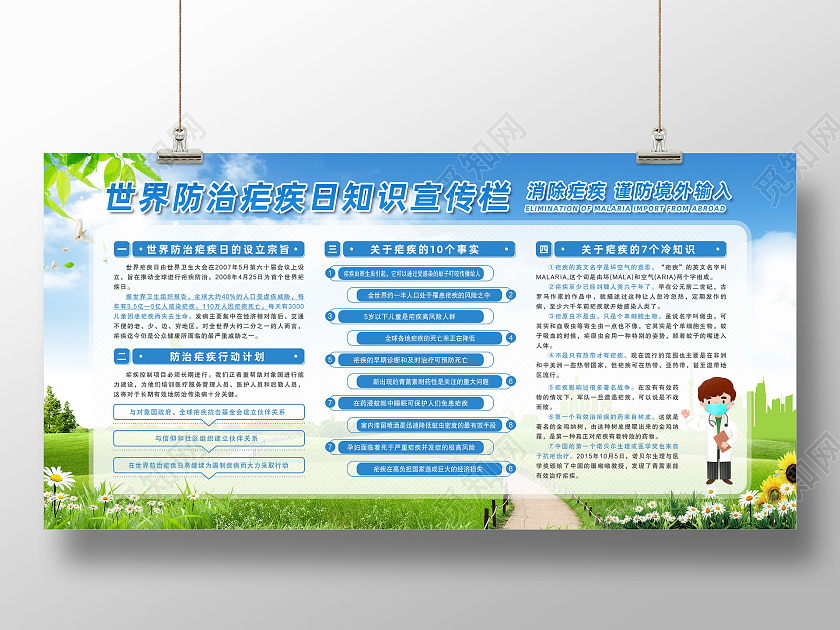 蓝天草地手绘世界防治疟疾日知识世界疟疾日宣传栏