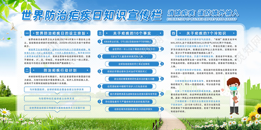 蓝天草地手绘世界防治疟疾日知识世界疟疾日宣传栏