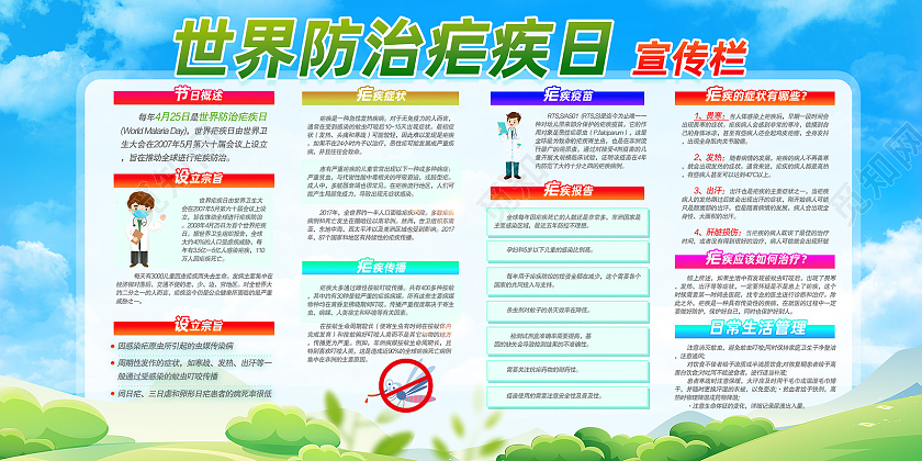 蓝天草地手绘世界防治疟疾日世界疟疾日宣传栏