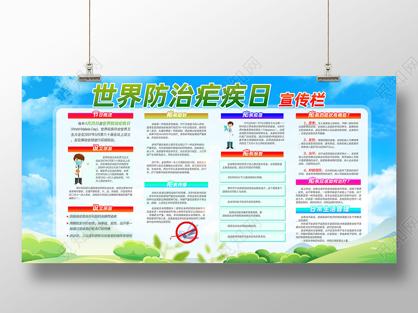 蓝天草地手绘世界防治疟疾日世界疟疾日宣传栏