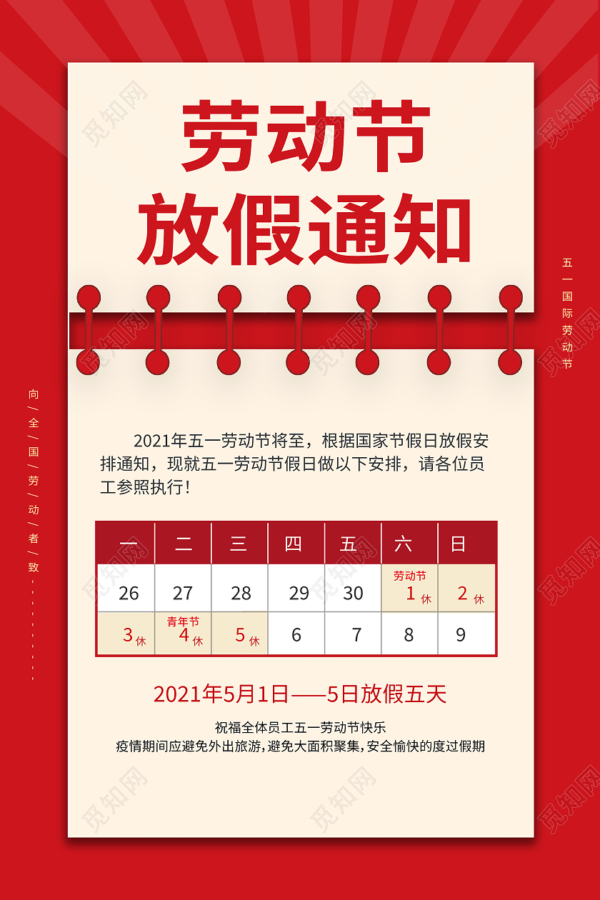 红色清新大气简约51五一劳动节放假通知公司放假通知海报
