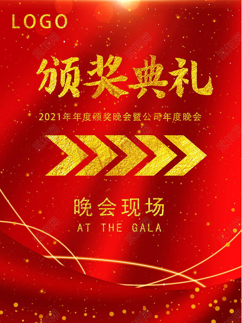 红色金色大气炫彩颁奖典礼指引牌指示牌模板
