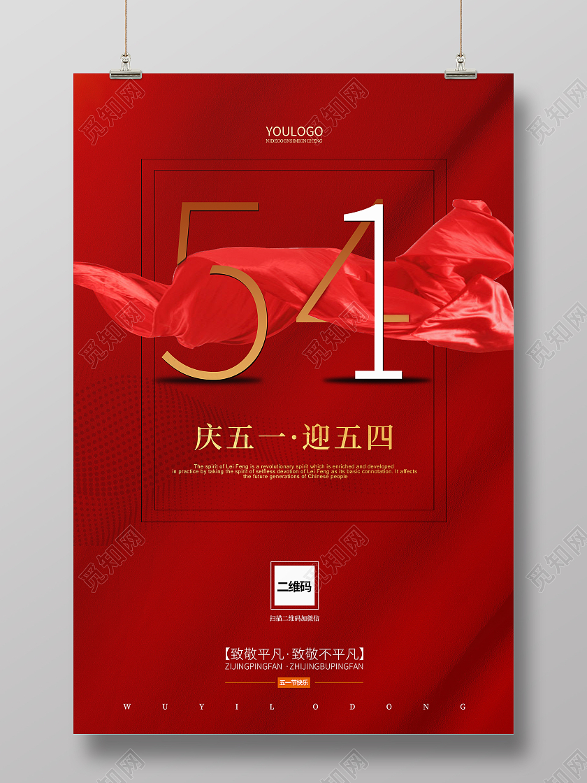 红色简约庆五一迎五四海报