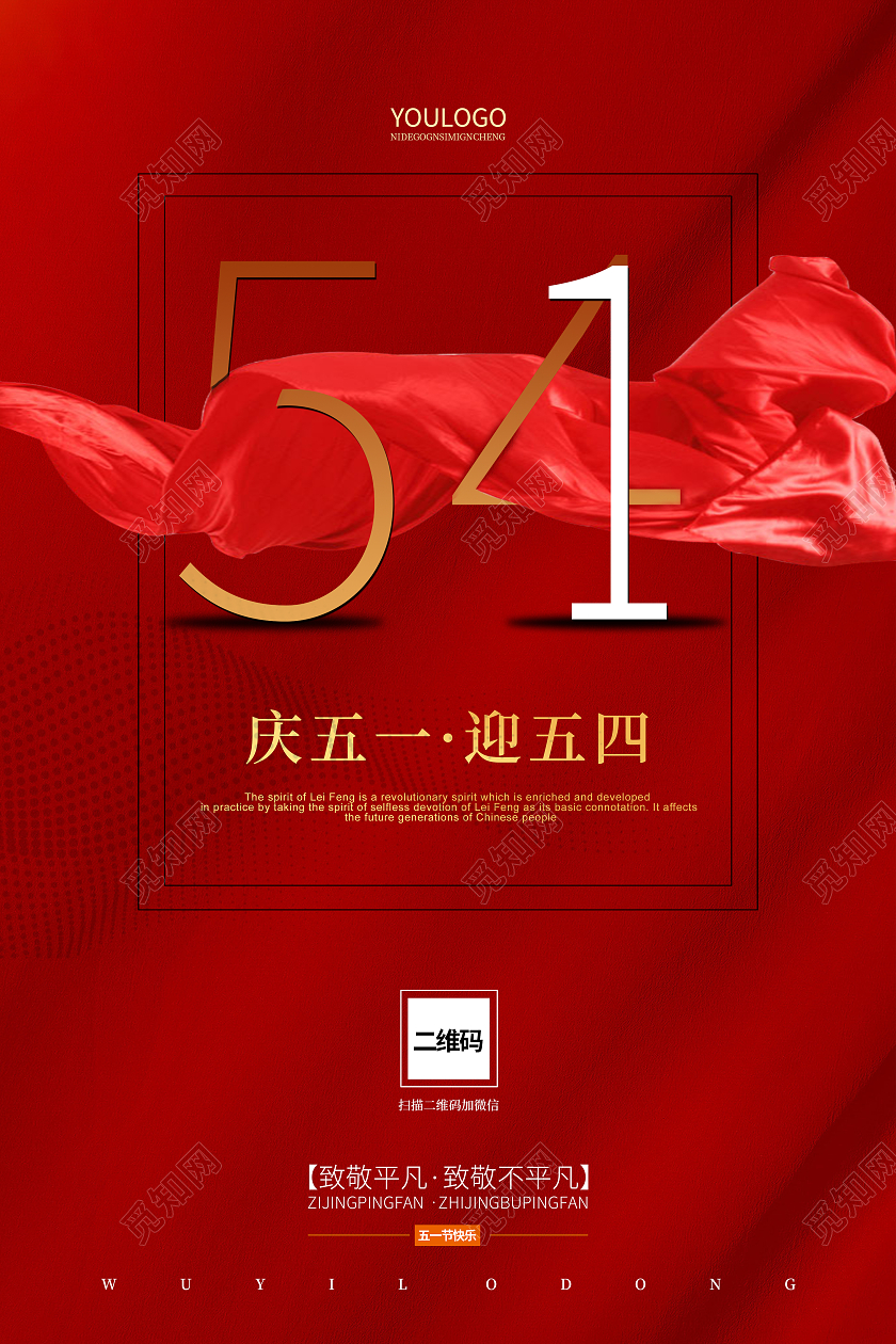 红色简约庆五一迎五四海报