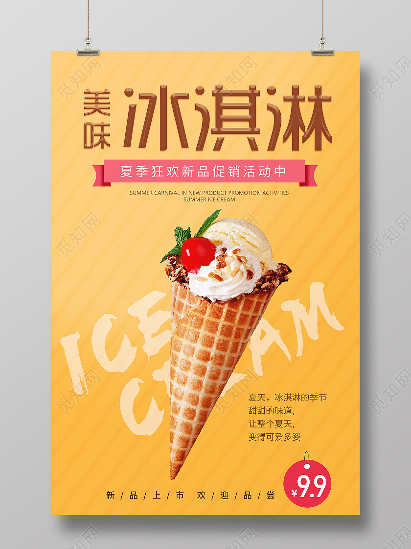 美味冰淇淋活动海报夏天冰淇淋雪糕