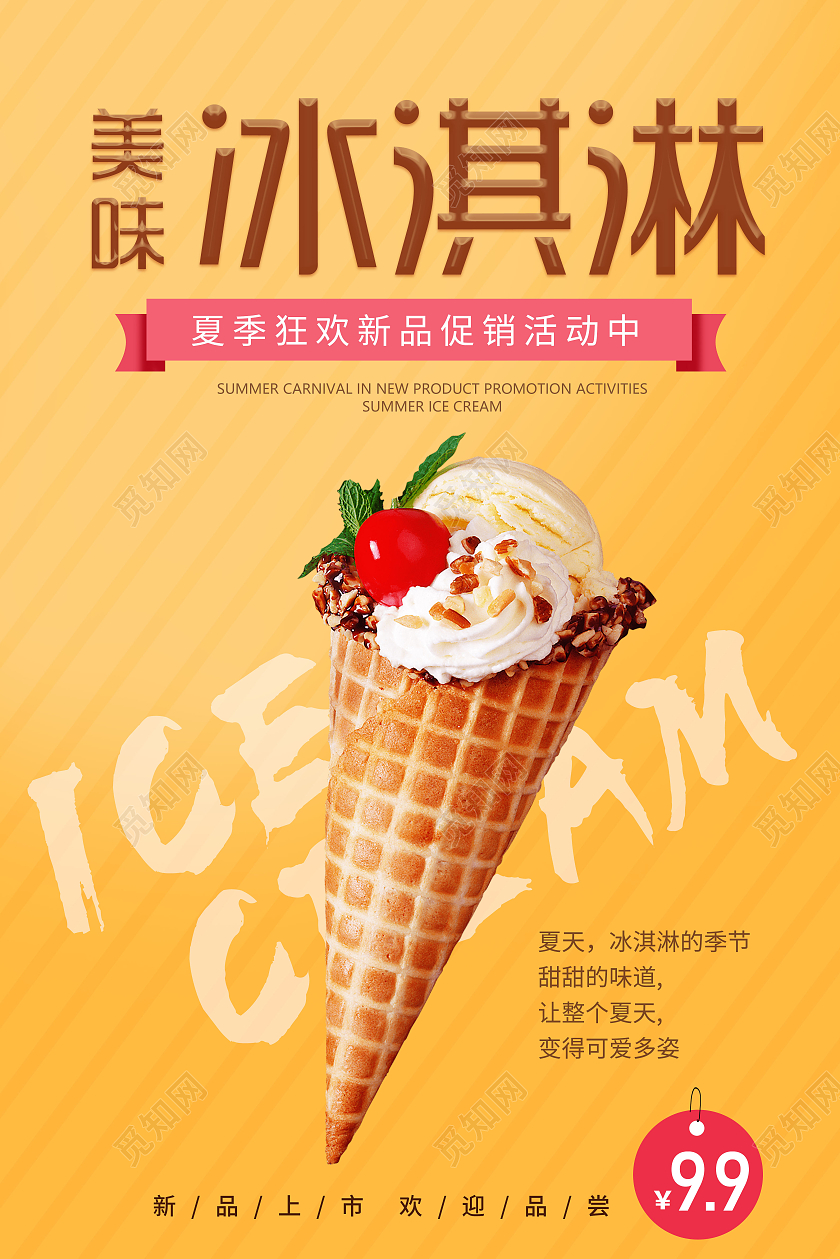 美味冰淇淋活动海报夏天冰淇淋雪糕