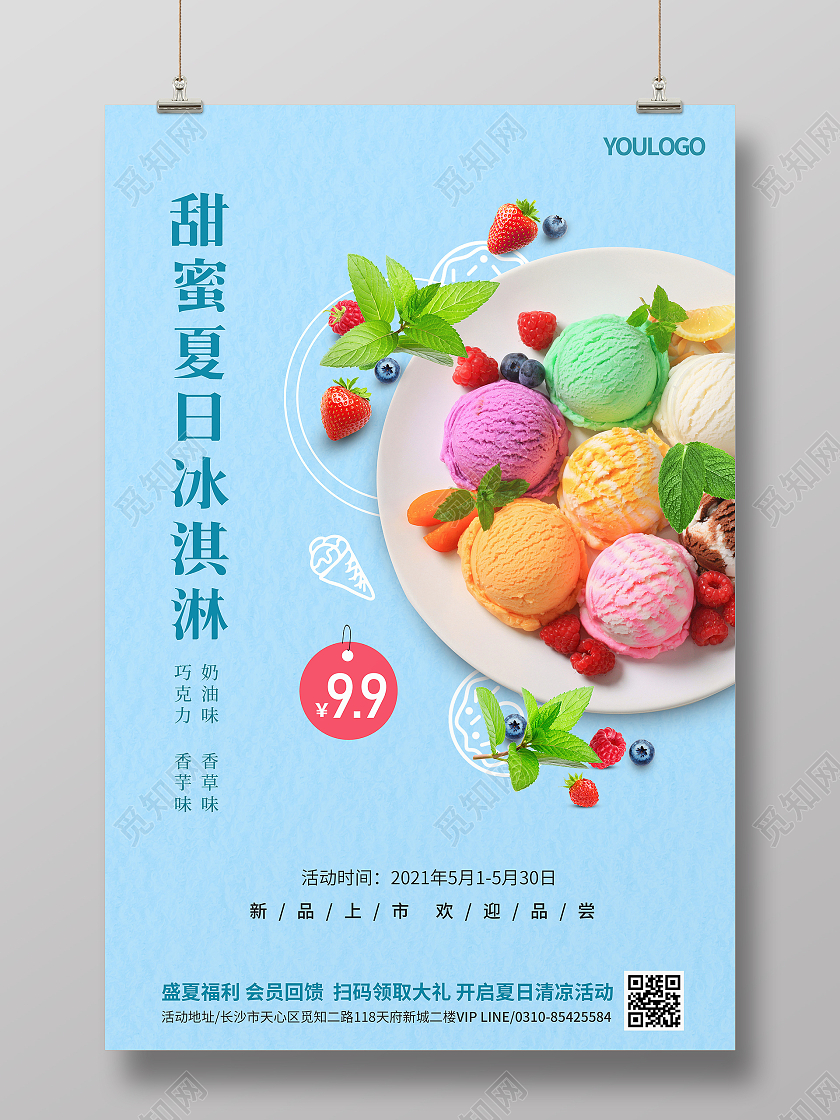 甜蜜夏日冰淇淋活动海报夏天冰淇淋雪糕