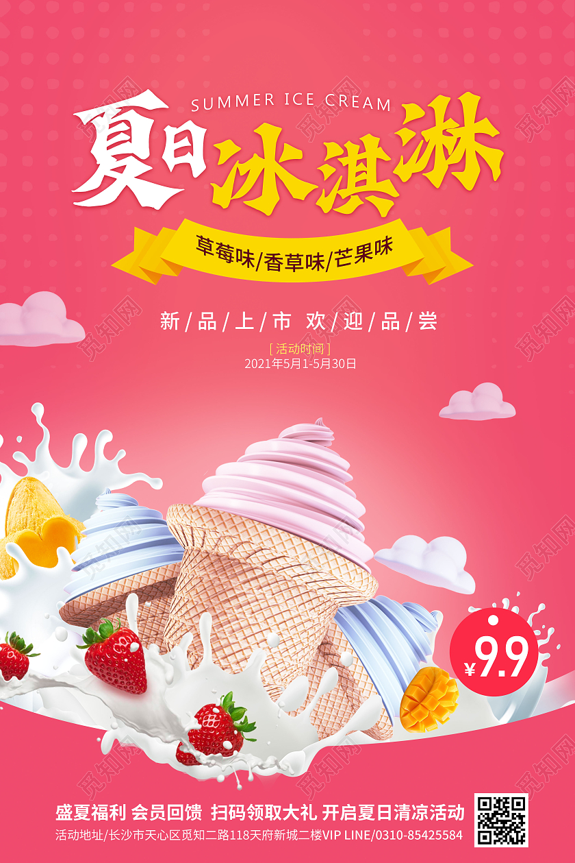 粉色夏日冰淇淋活动海报夏天冰淇淋雪糕