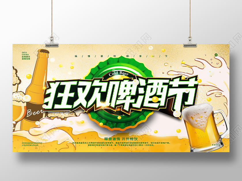 黄色简约狂欢啤酒节啤酒狂欢节展板