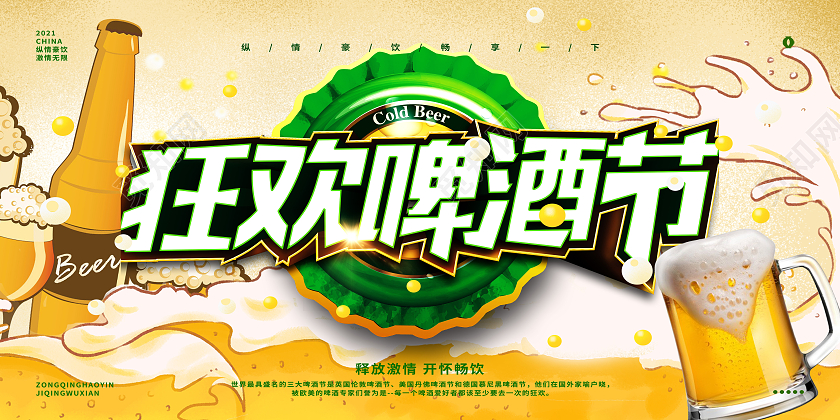 黄色简约狂欢啤酒节啤酒狂欢节展板