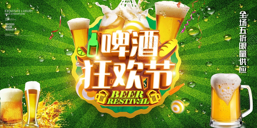绿色简约狂欢啤酒节啤酒狂欢节展板