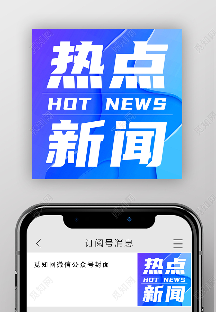 热点新闻微信公众号小图