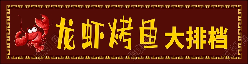 咖啡色简约龙虾烤鱼龙虾大排档门头