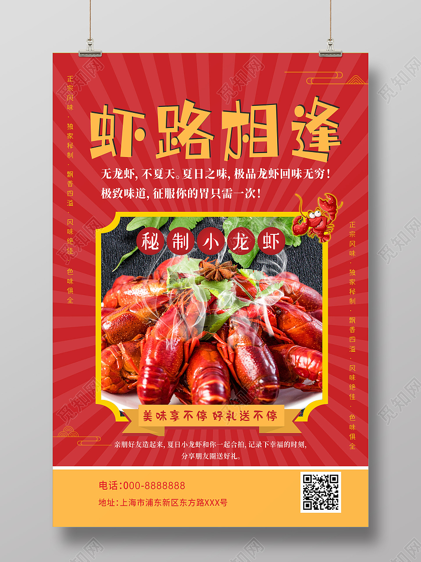 红色简约虾路相逢龙虾大排档海报