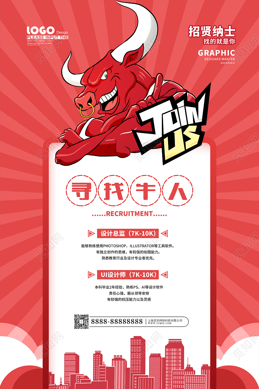 红色大气公司企业招聘海报
