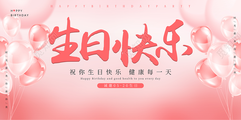 粉色简约生日快乐生日会背景展板设计