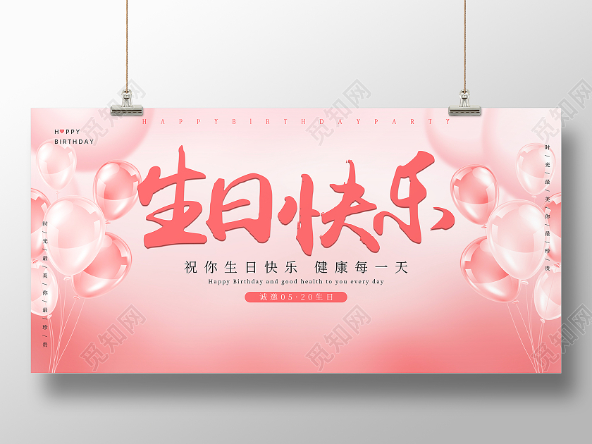 粉色简约生日快乐生日会背景展板设计