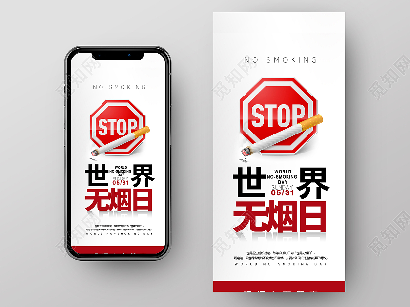 红白简约风格世界无烟日活动手机海报世界无烟日手机海报