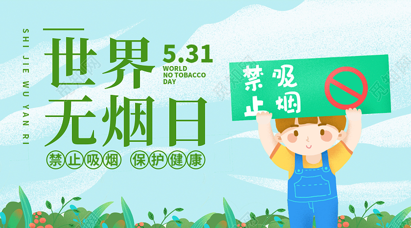 绿色插画风格世界无烟日公众号头图世界无烟日手机海报