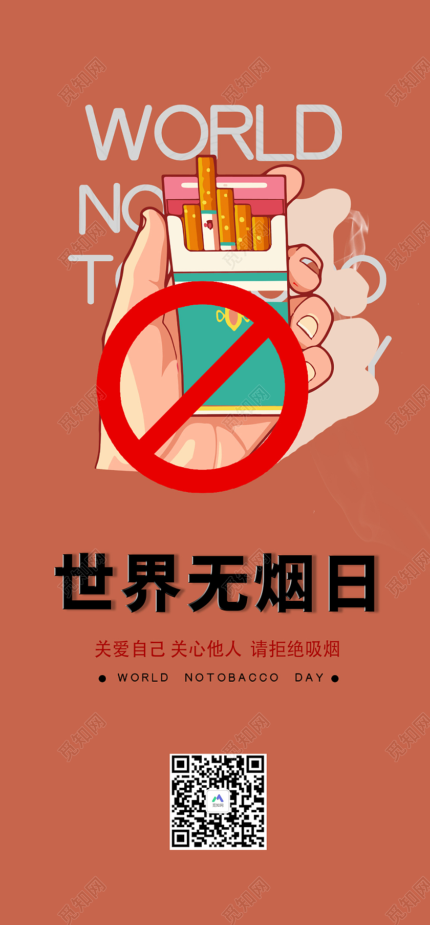 橙色插画风格世界无烟日活动海报世界无烟日手机海报