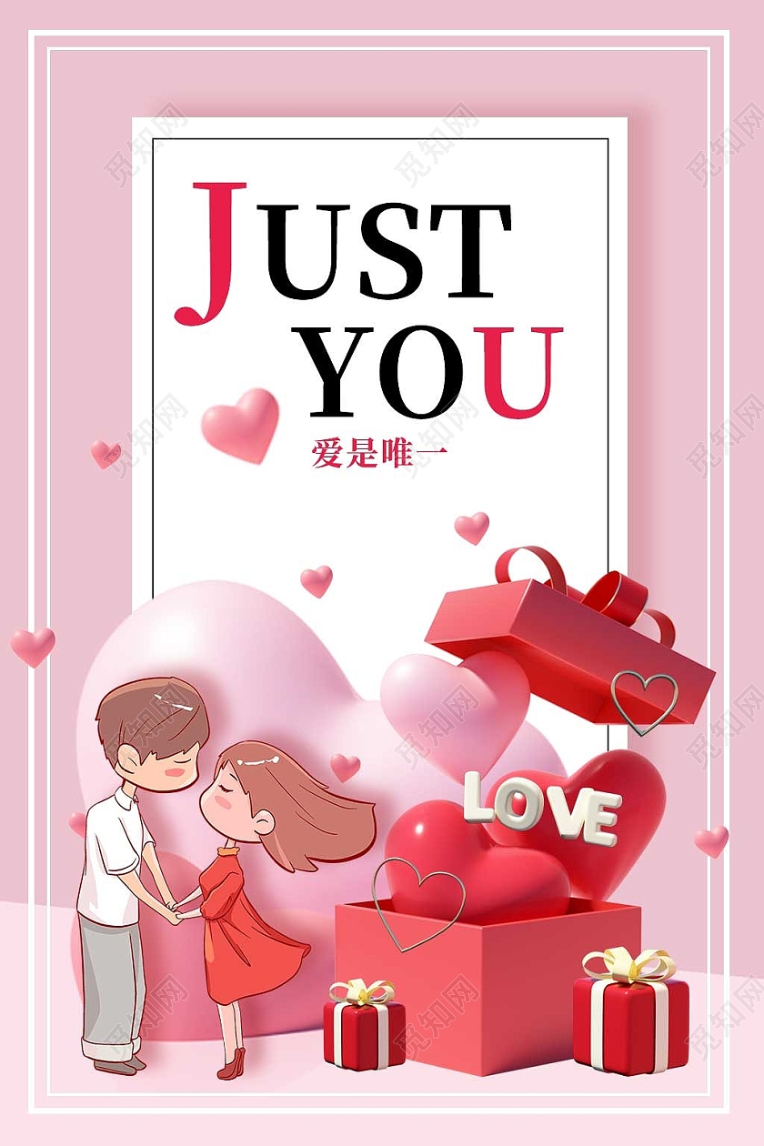 粉色简约爱是唯一520我爱你海报