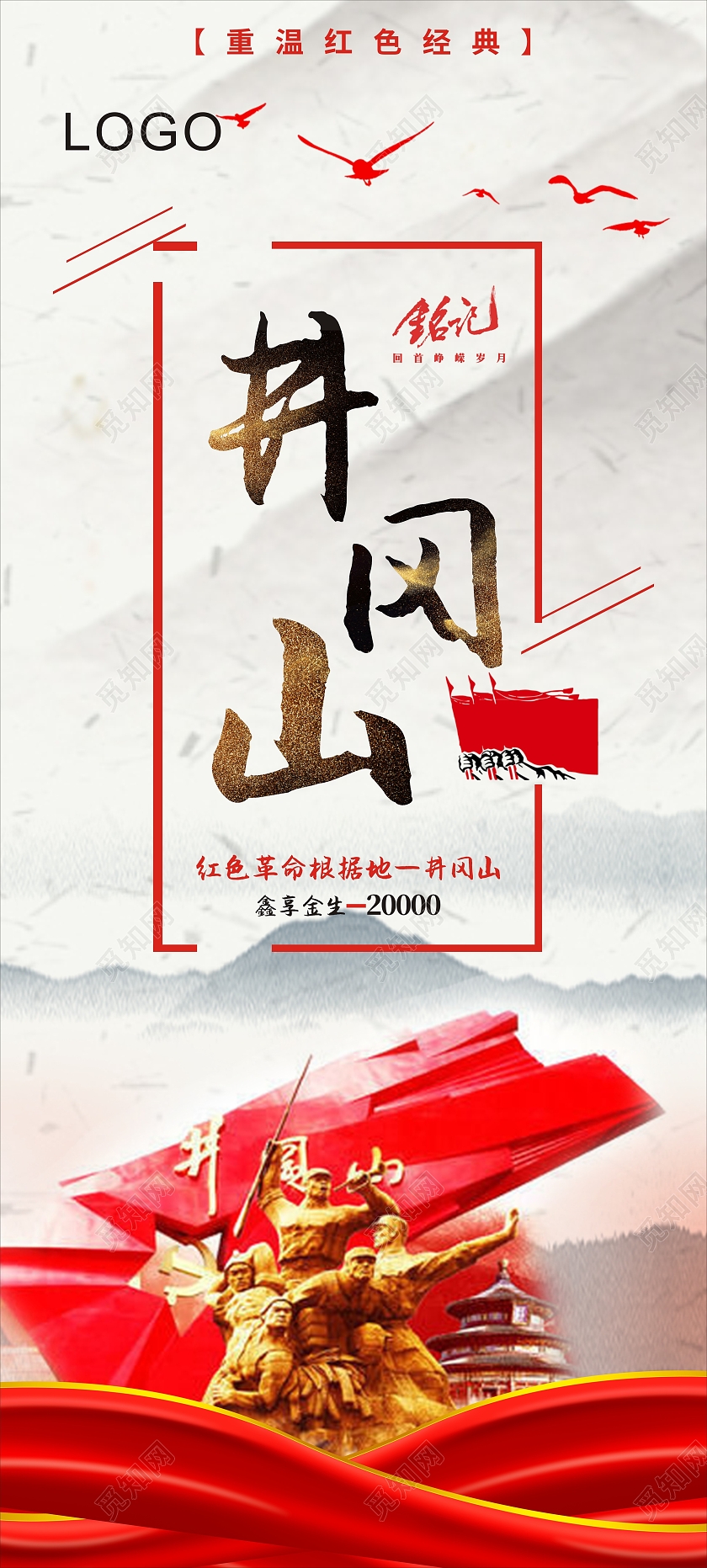 红色大气井冈山党建展架易拉宝红色之旅