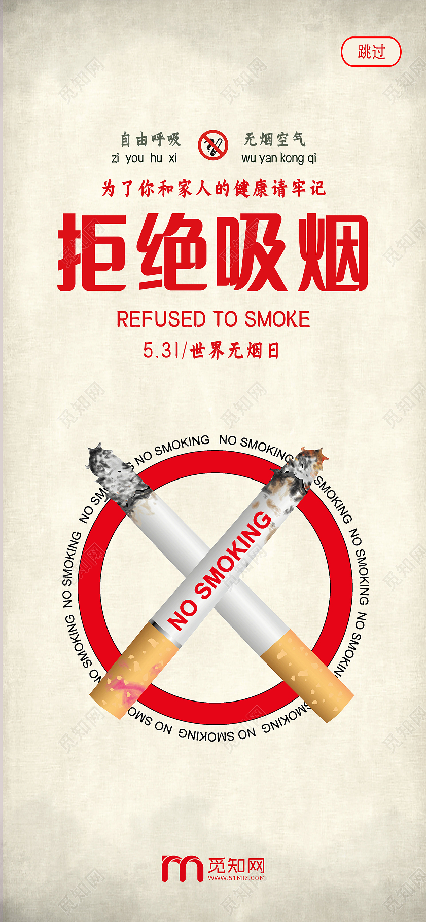 白色简约拒绝吸烟手机海报世界无烟日手机海报