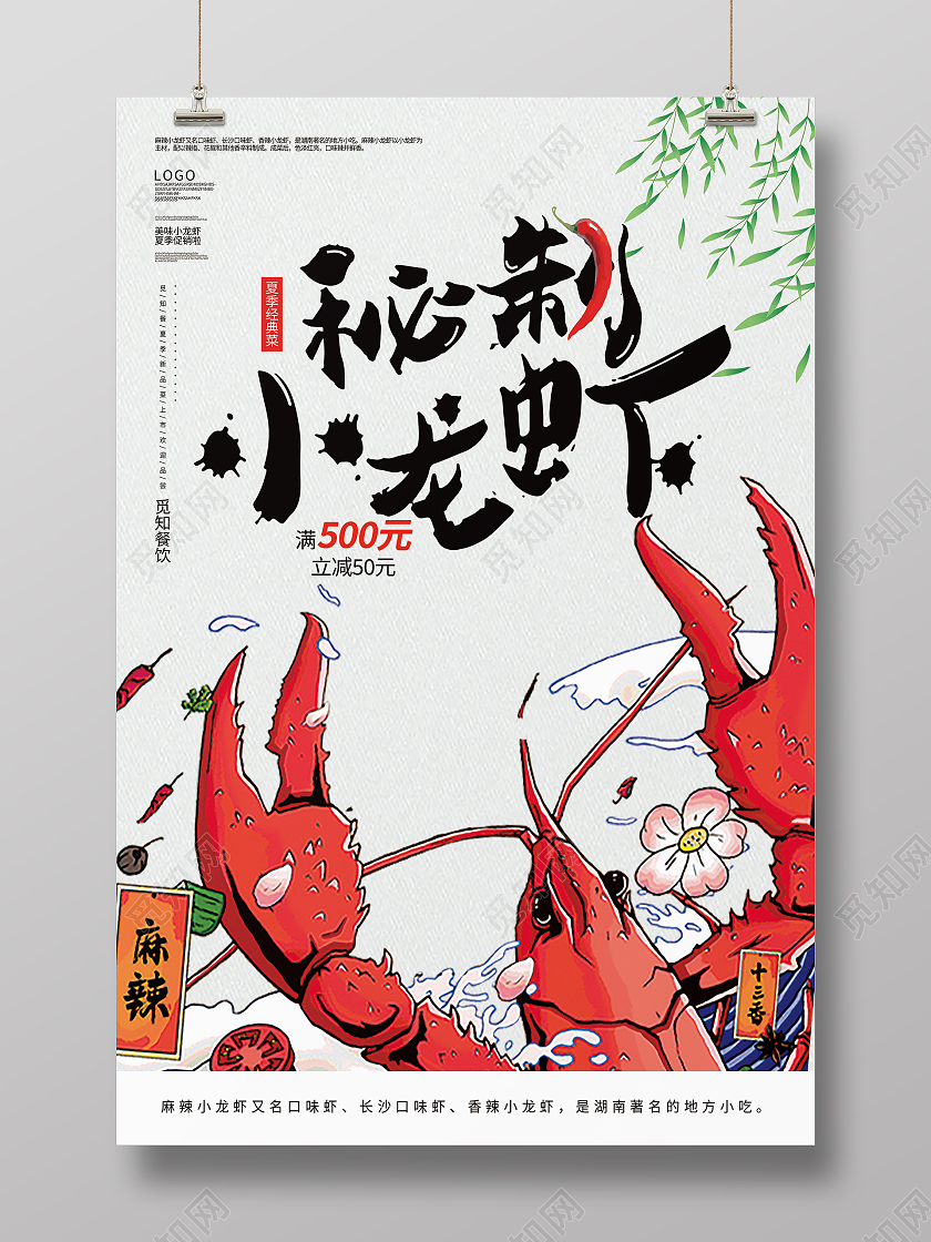 白色手绘简约麻辣小龙虾美食海报秘制小龙虾