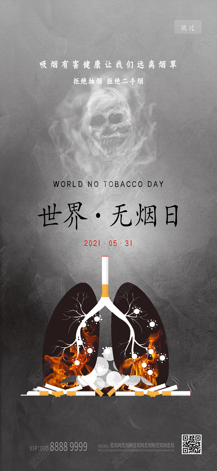 黑色简约世界无烟日手机海报