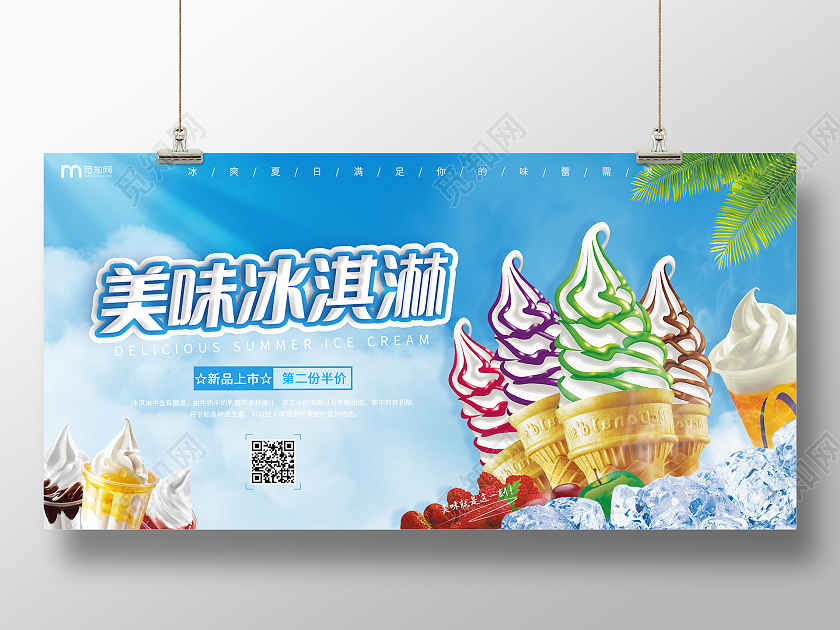 蓝色清新美味冰淇淋宣传展板夏天冰淇淋雪糕