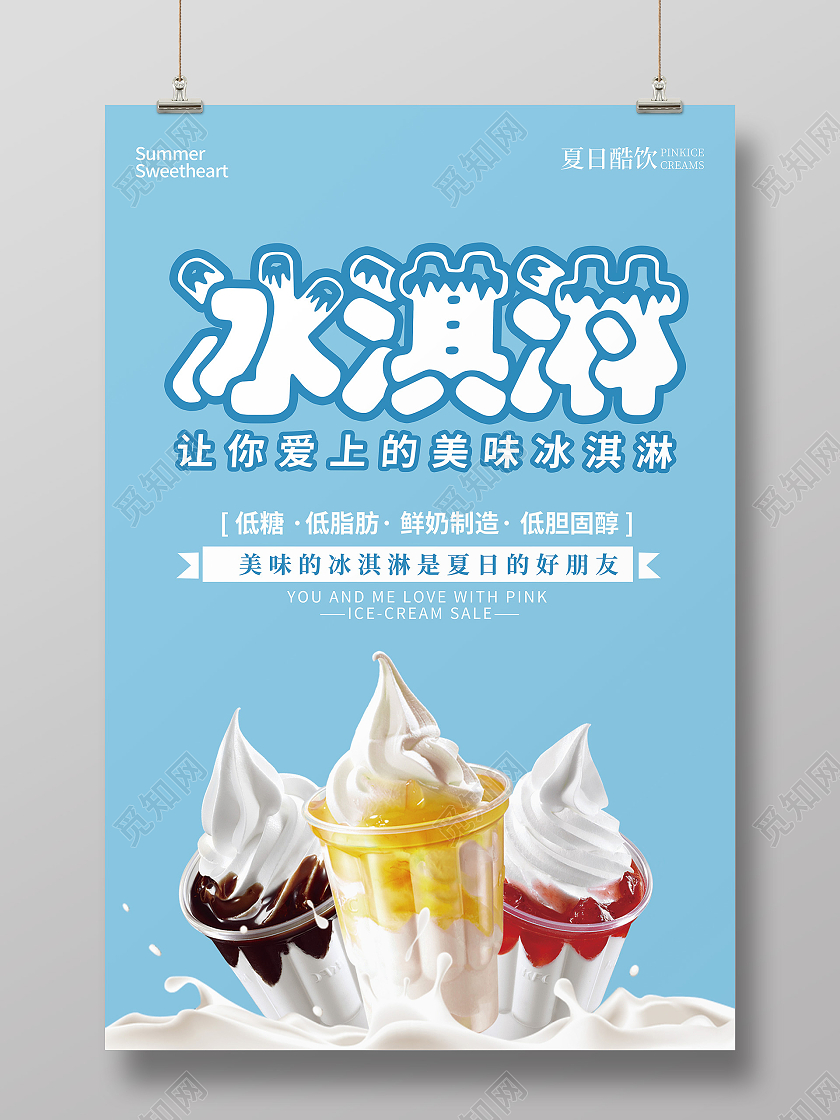 粉色清新简约创意冰淇淋海报夏天冰淇淋雪糕