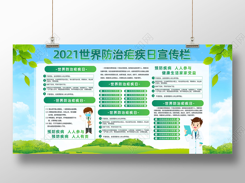 蓝天草地手绘2021世界防治疟疾日宣传栏世界疟疾日宣传栏
