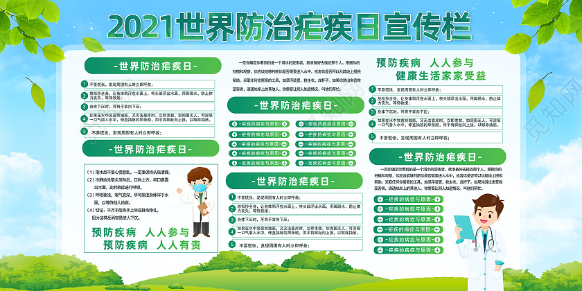 蓝天草地手绘2021世界防治疟疾日宣传栏世界疟疾日宣传栏